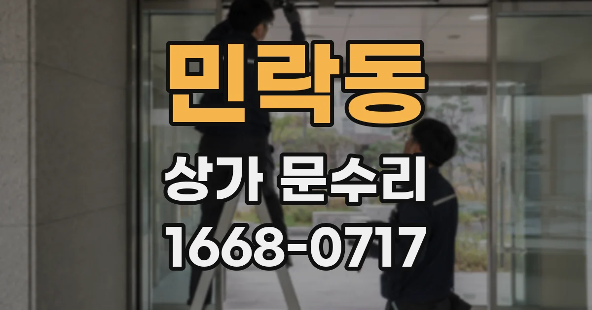 민락동 상가 문수리