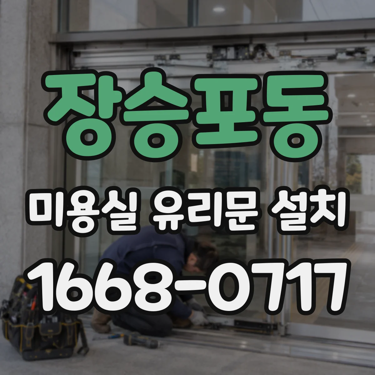장승포동 미용실 유리문 설치