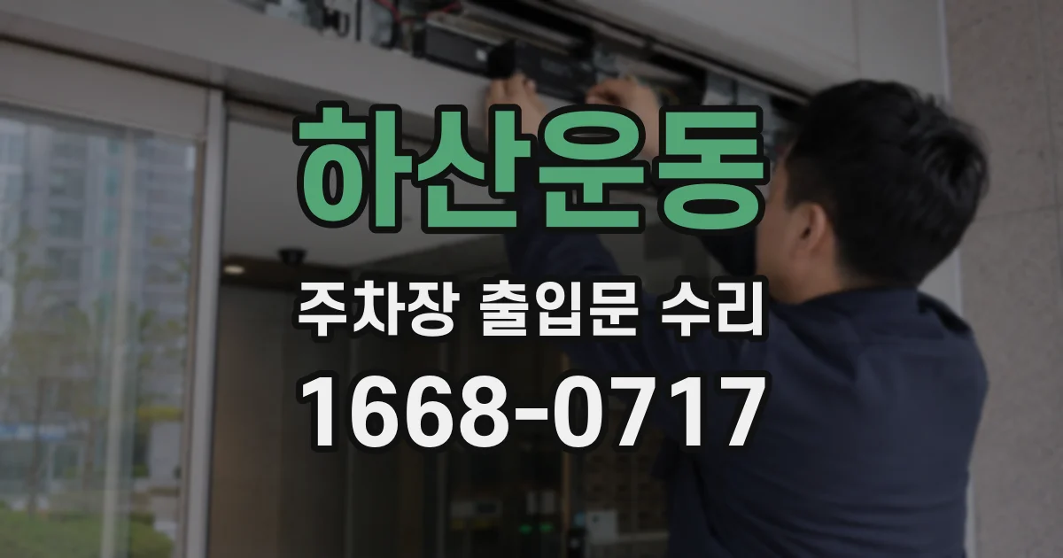 하산운동 주차장 출입문 수리