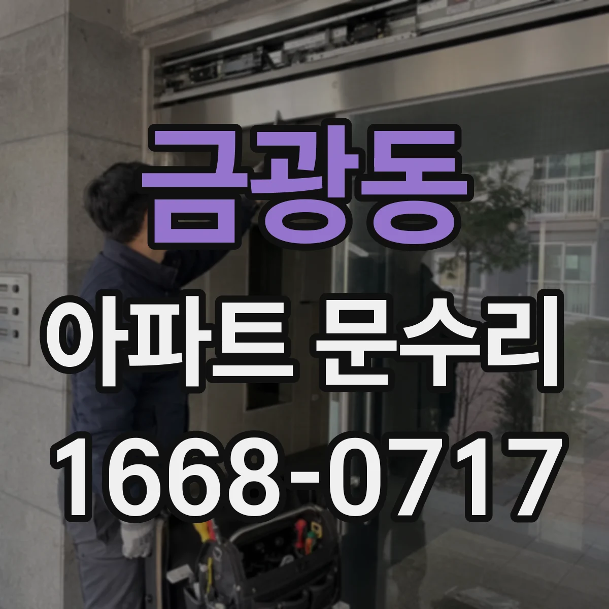 금광동 아파트 문수리
