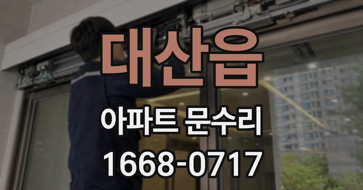 대산읍 아파트 문수리