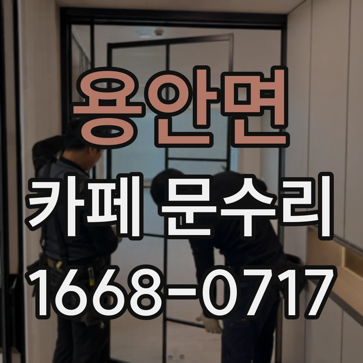 용안면 카페 문수리