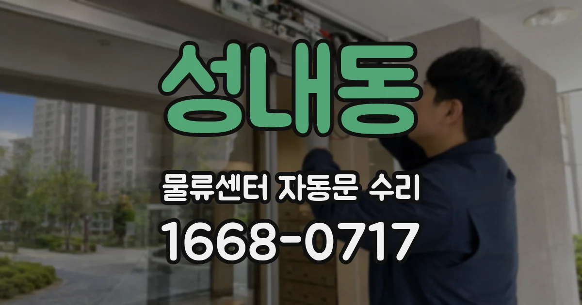 성내동 물류센터 자동문 수리