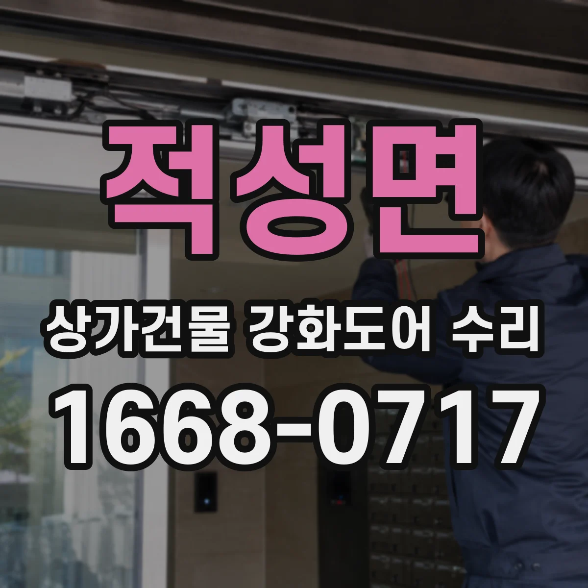 적성면 상가건물 강화도어 수리