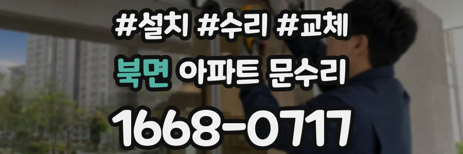 북면 아파트 문수리