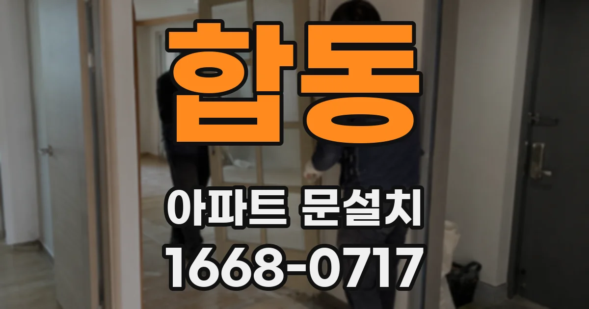 합동 아파트 문설치