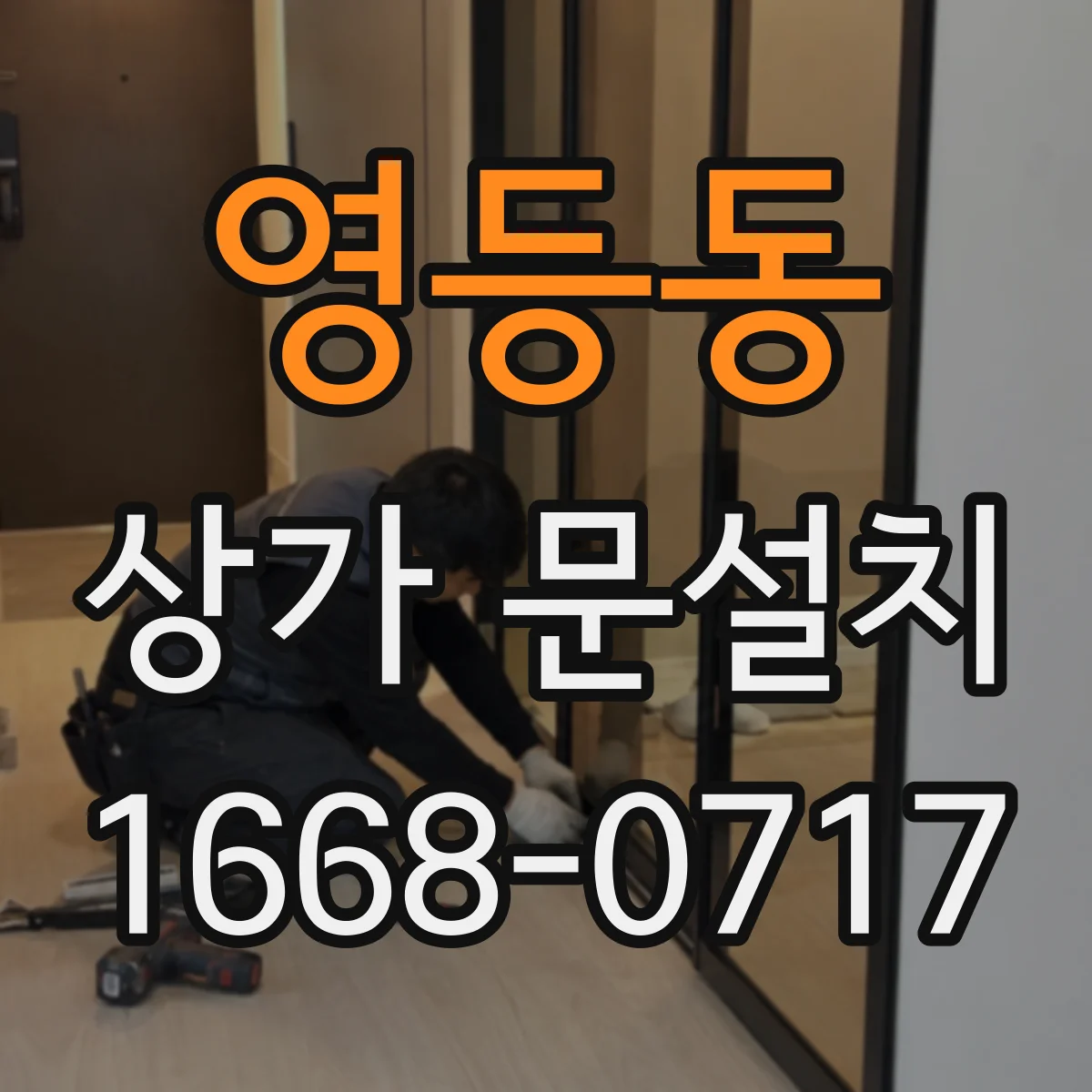 영등동 상가 문설치
