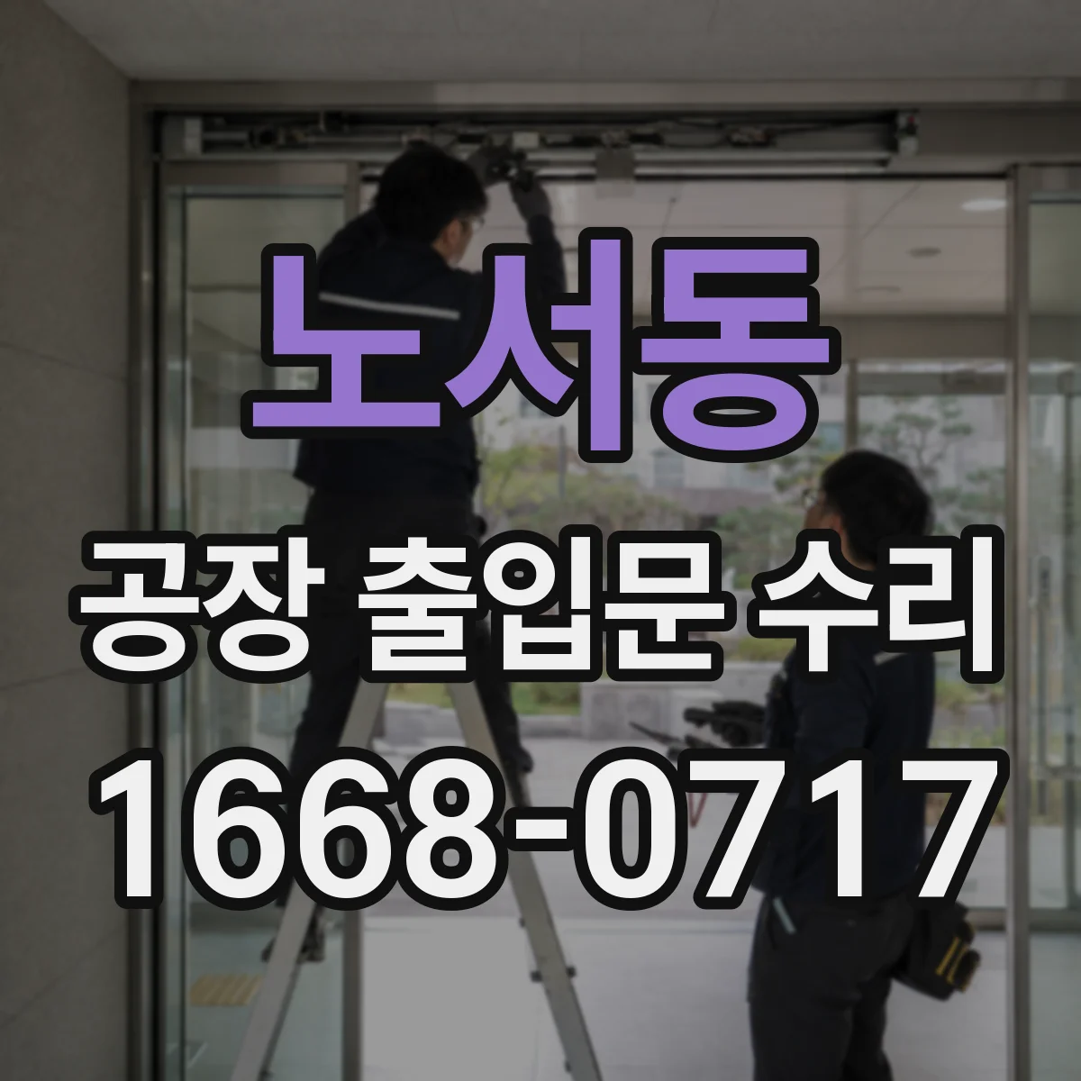 노서동 공장 출입문 수리