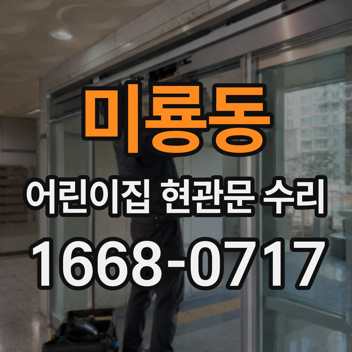 미룡동 어린이집 현관문 수리