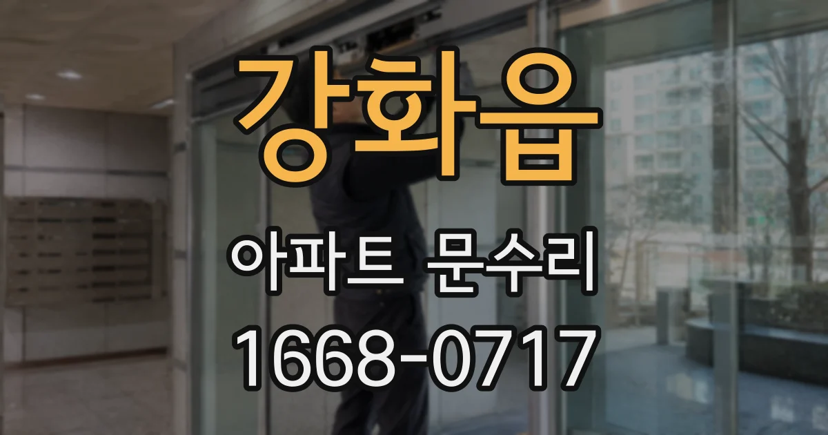 강화읍 아파트 문수리