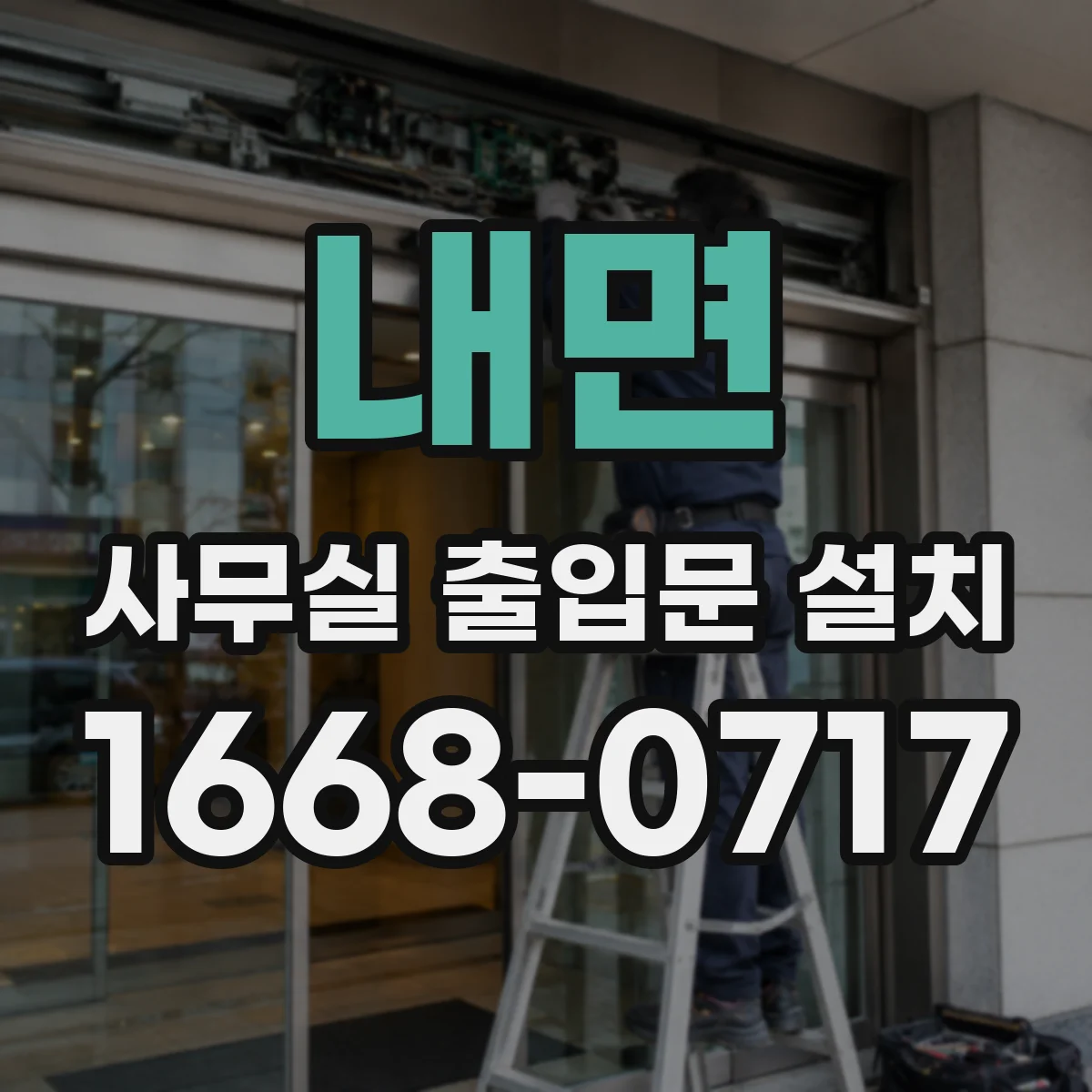 내면 사무실 출입문 설치