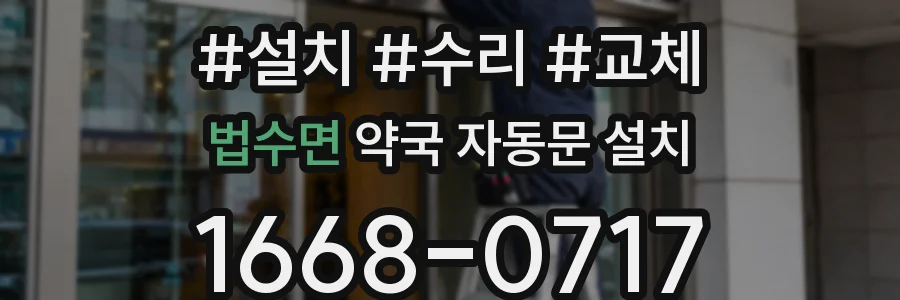 법수면 약국 자동문 설치