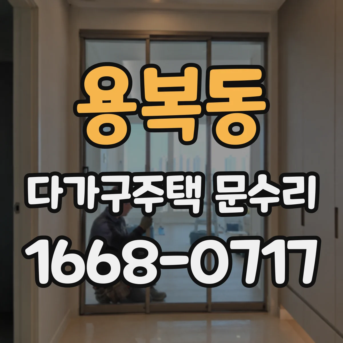 용복동 다가구주택 문수리