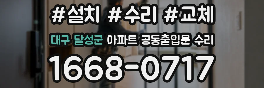 대구 달성군 아파트 공동출입문 수리