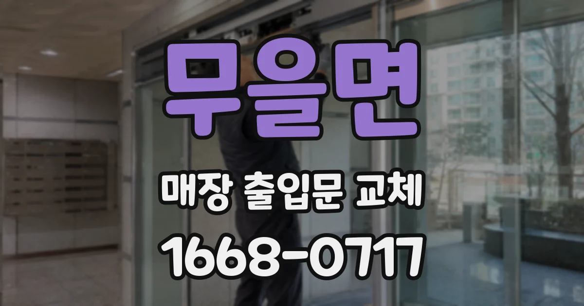 무을면 매장 출입문 교체