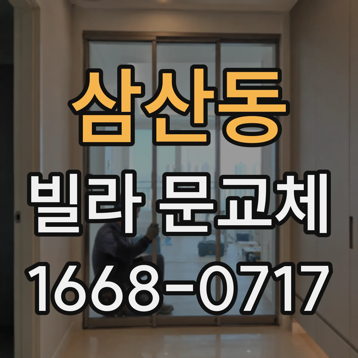 삼산동 빌라 문교체