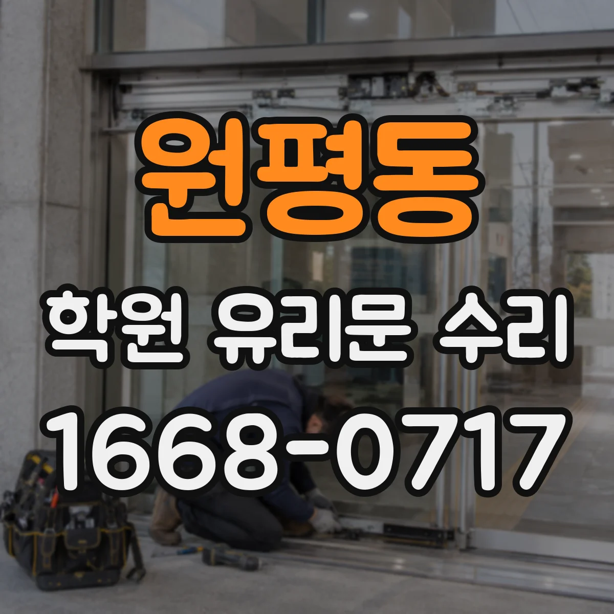 원평동 학원 유리문 수리