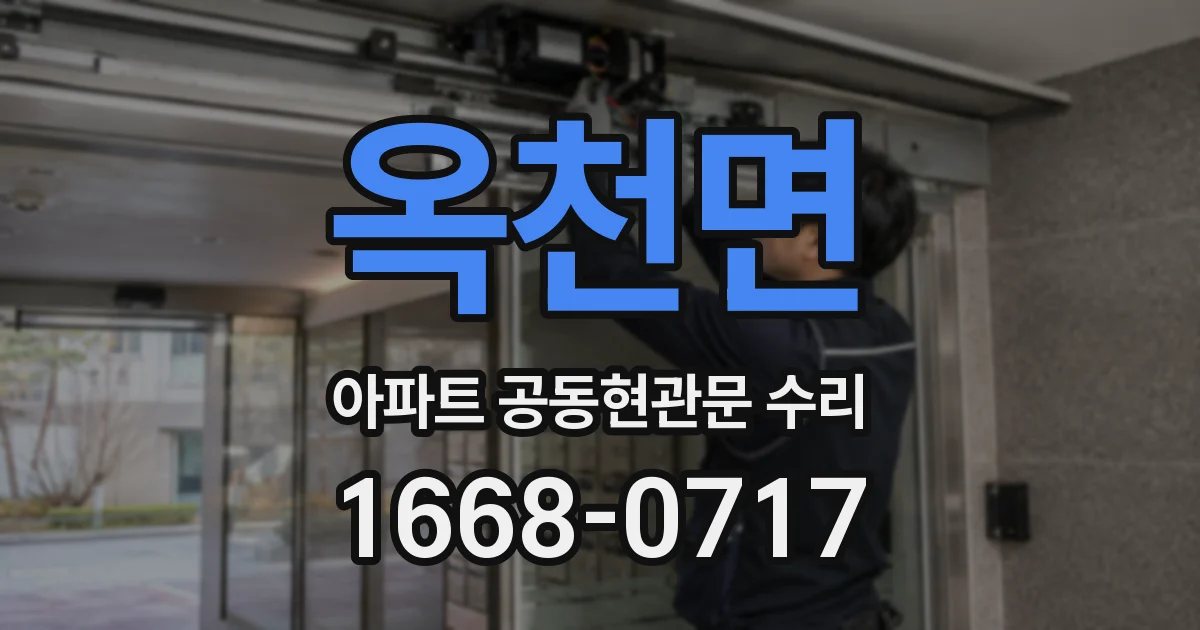 옥천면 아파트 공동현관문 수리