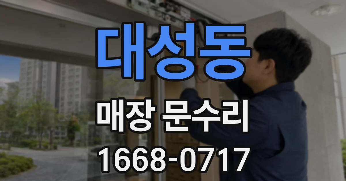 대성동 매장 문수리