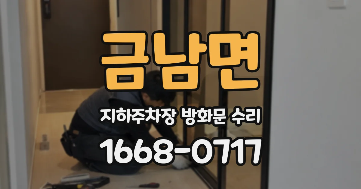 금남면 지하주차장 방화문 수리