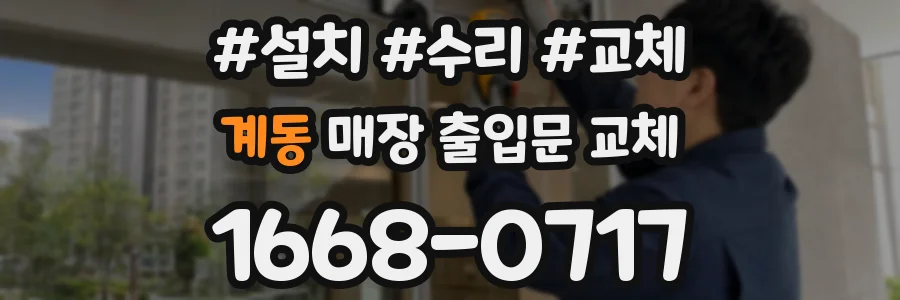 계동 매장 출입문 교체