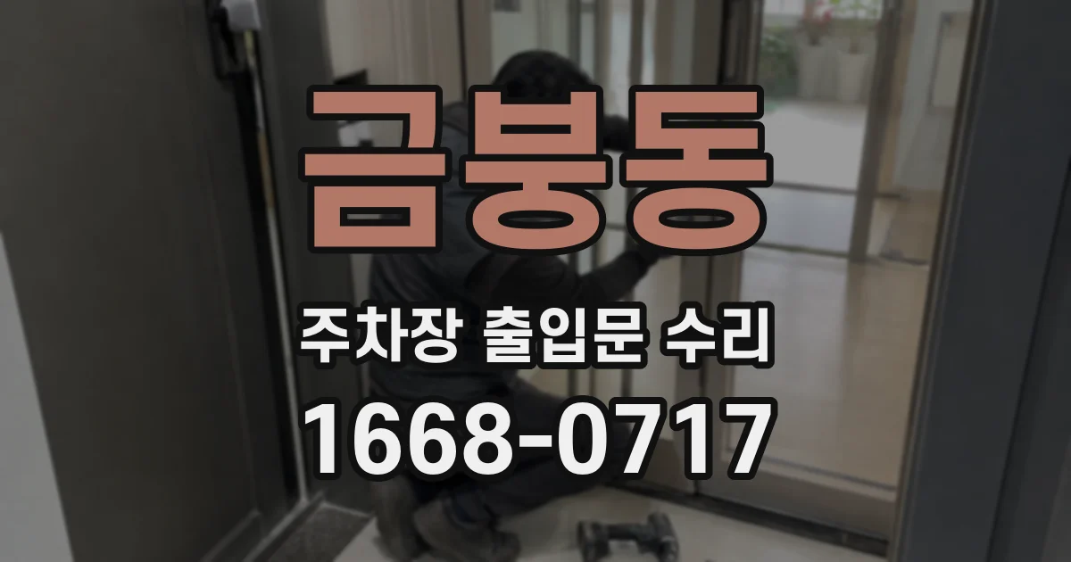 금붕동 주차장 출입문 수리