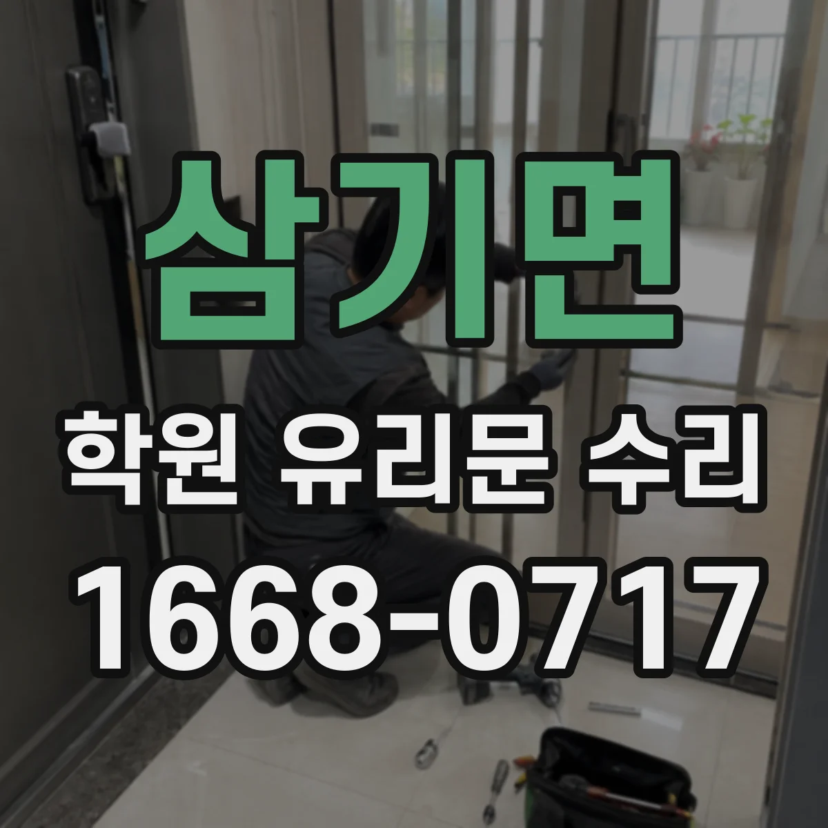 삼기면 학원 유리문 수리