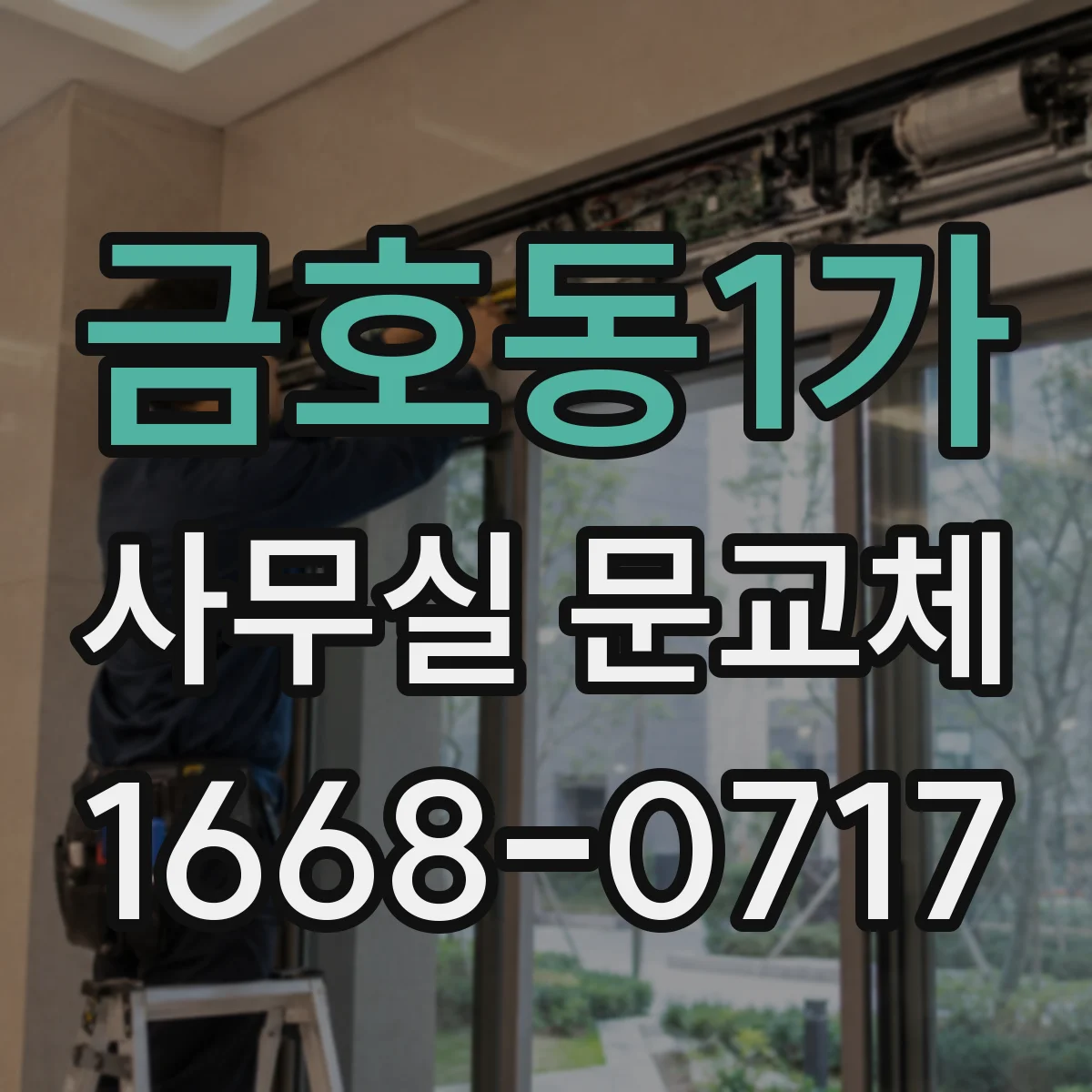 금호동1가 사무실 문교체