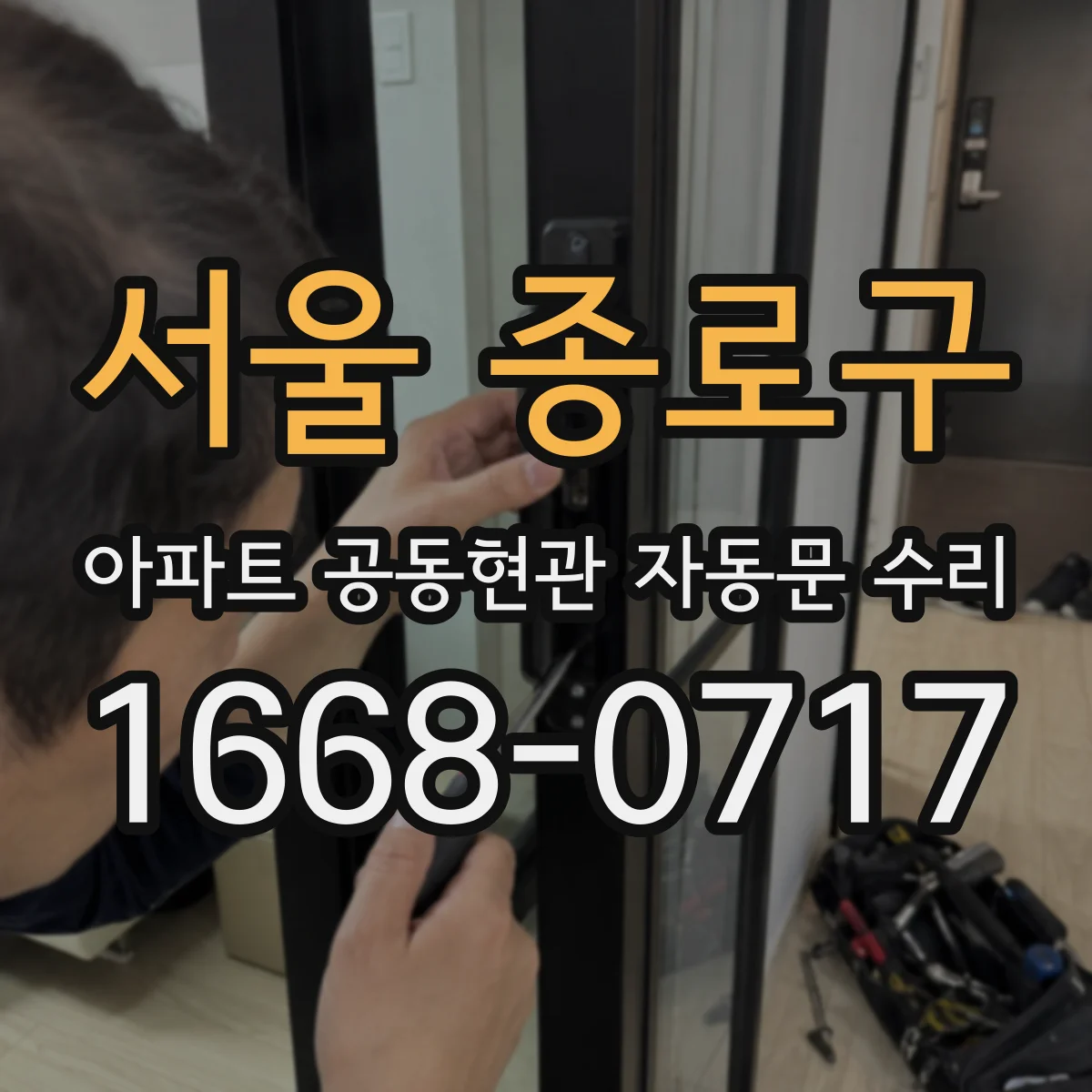 서울 종로구 아파트 공동현관 자동문 수리