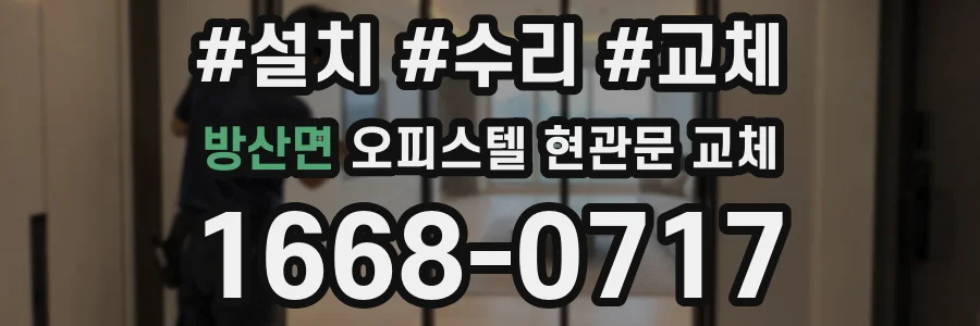 방산면 오피스텔 현관문 교체