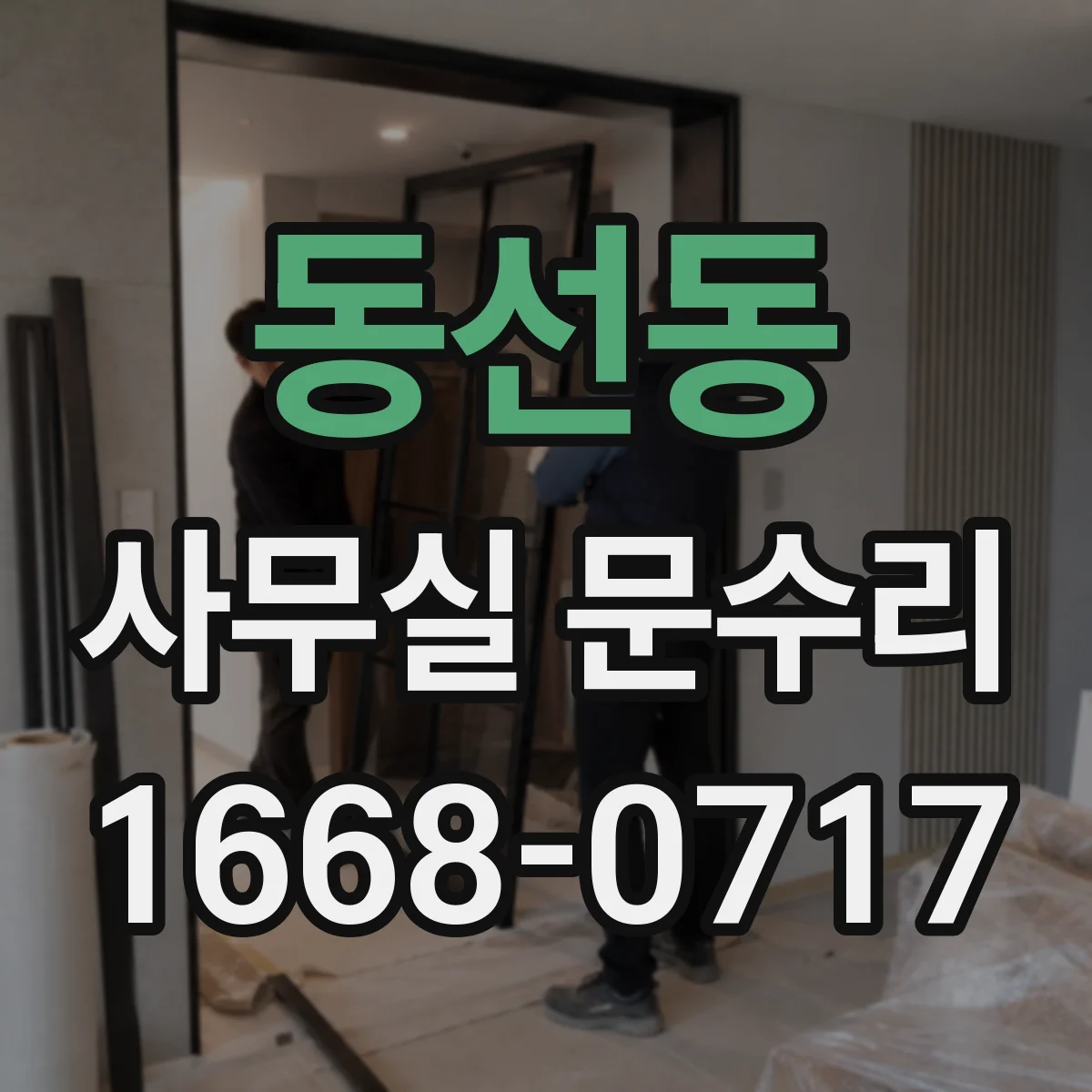 동선동 사무실 문수리