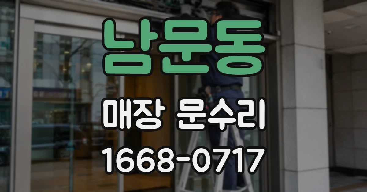 남문동 매장 문수리