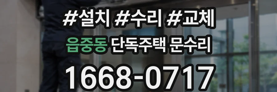읍중동 단독주택 문수리