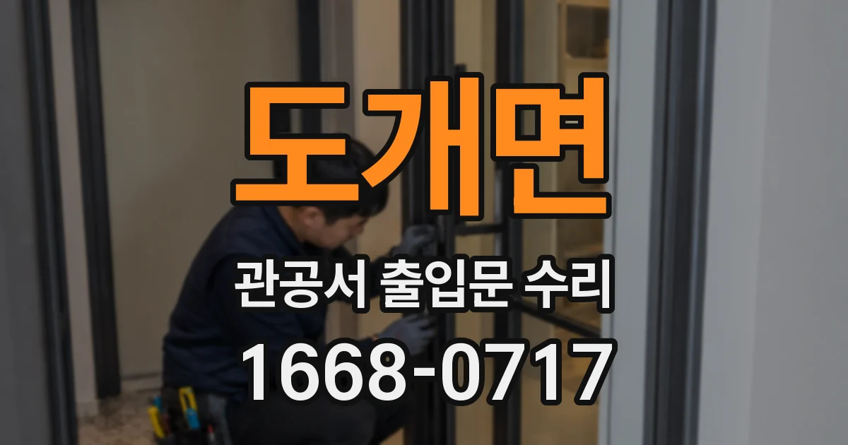 도개면 관공서 출입문 수리