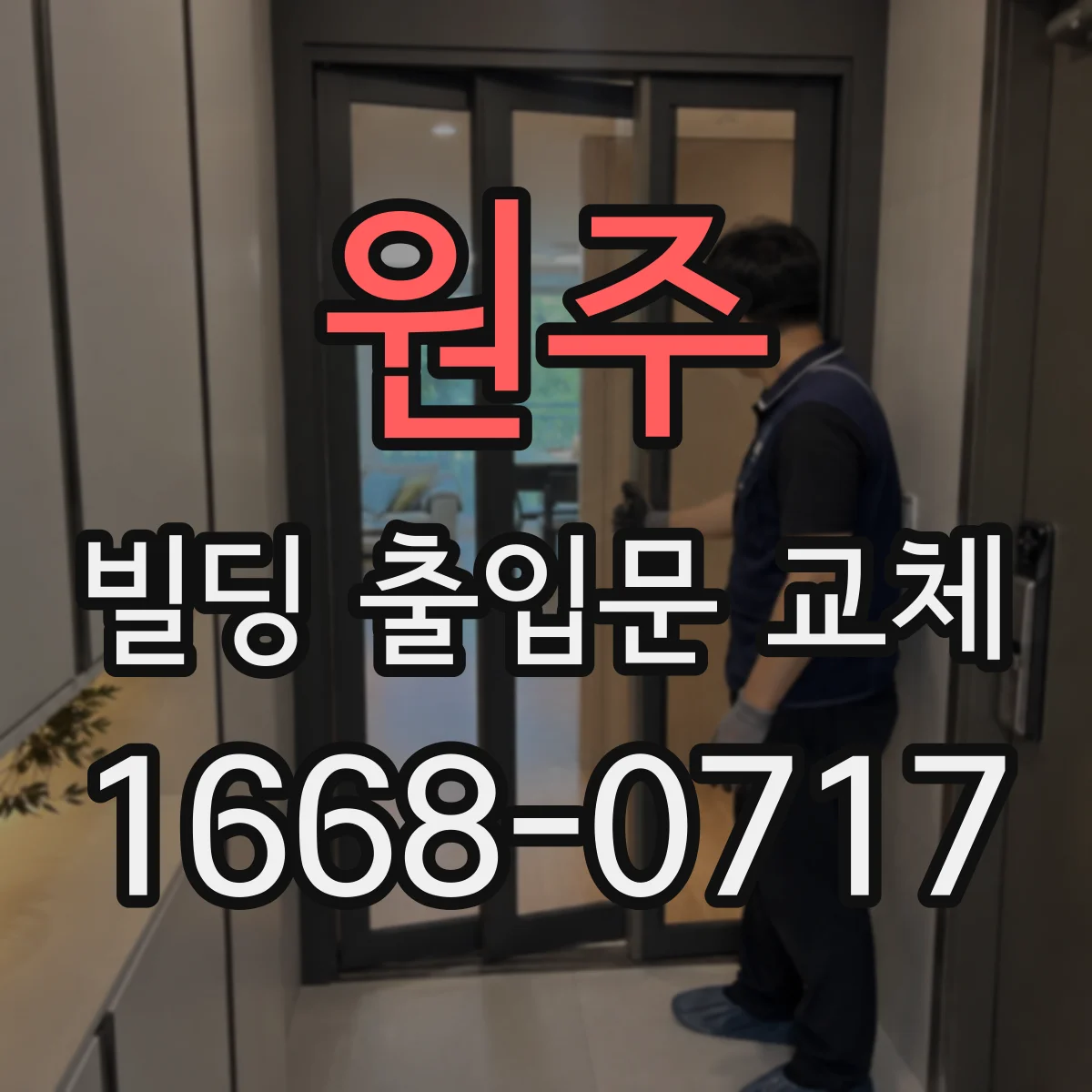 원주 빌딩 출입문 교체 소음 차단 성능 확인을 위한 마감 디테일