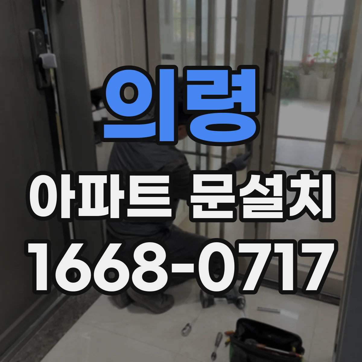 의령 아파트 문설치 문설치 전 도어 프레임 고정력 점검과 체결 상태 확인