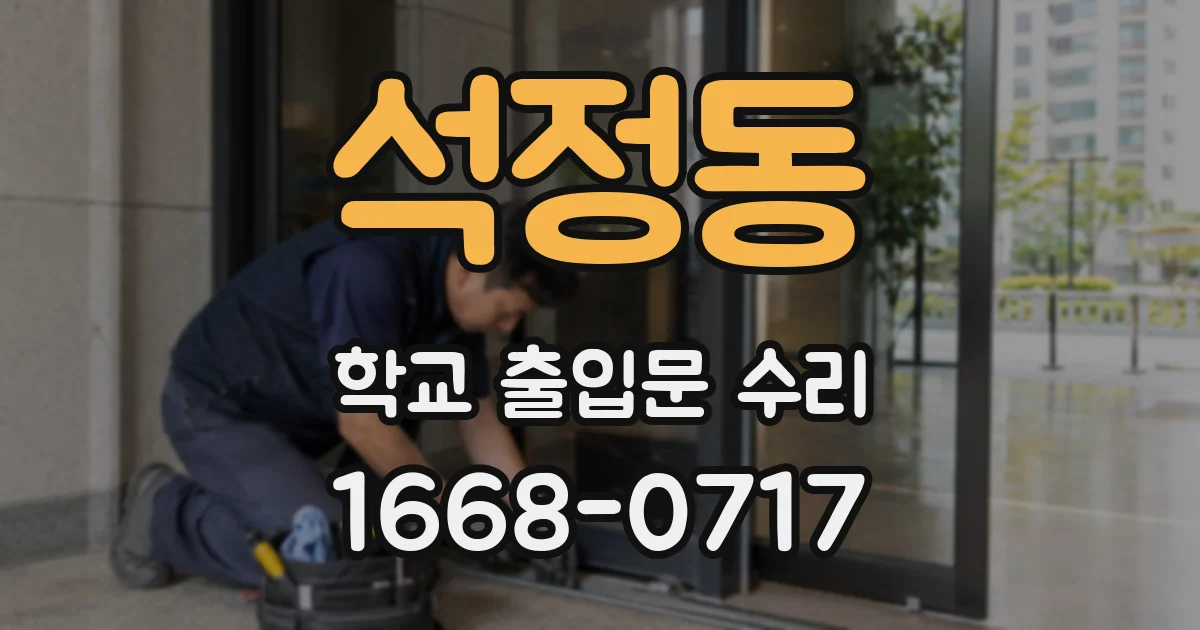 석정동 학교 출입문 수리