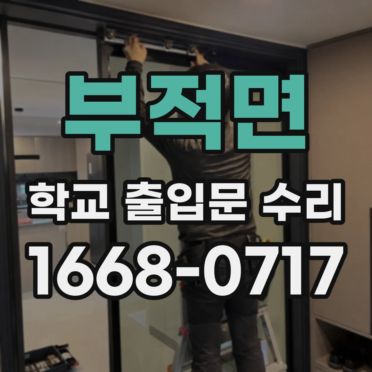 부적면 학교 출입문 수리