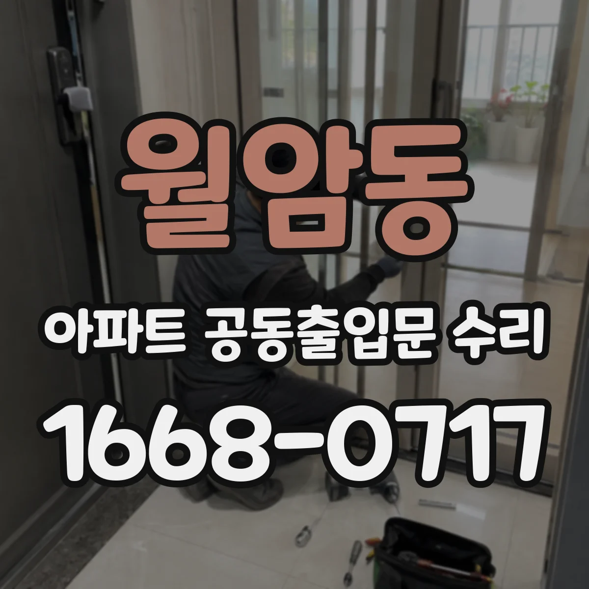 월암동 아파트 공동출입문 수리