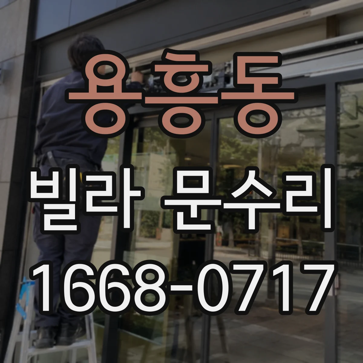 용흥동 빌라 문수리