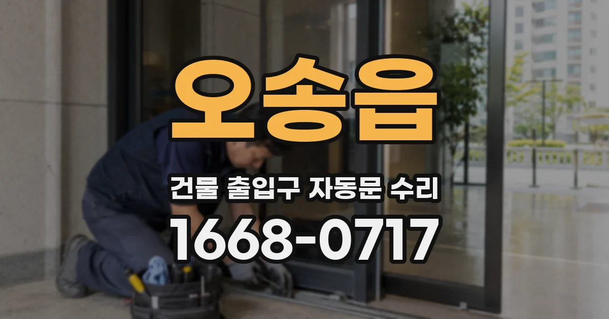 오송읍 건물 출입구 자동문 수리