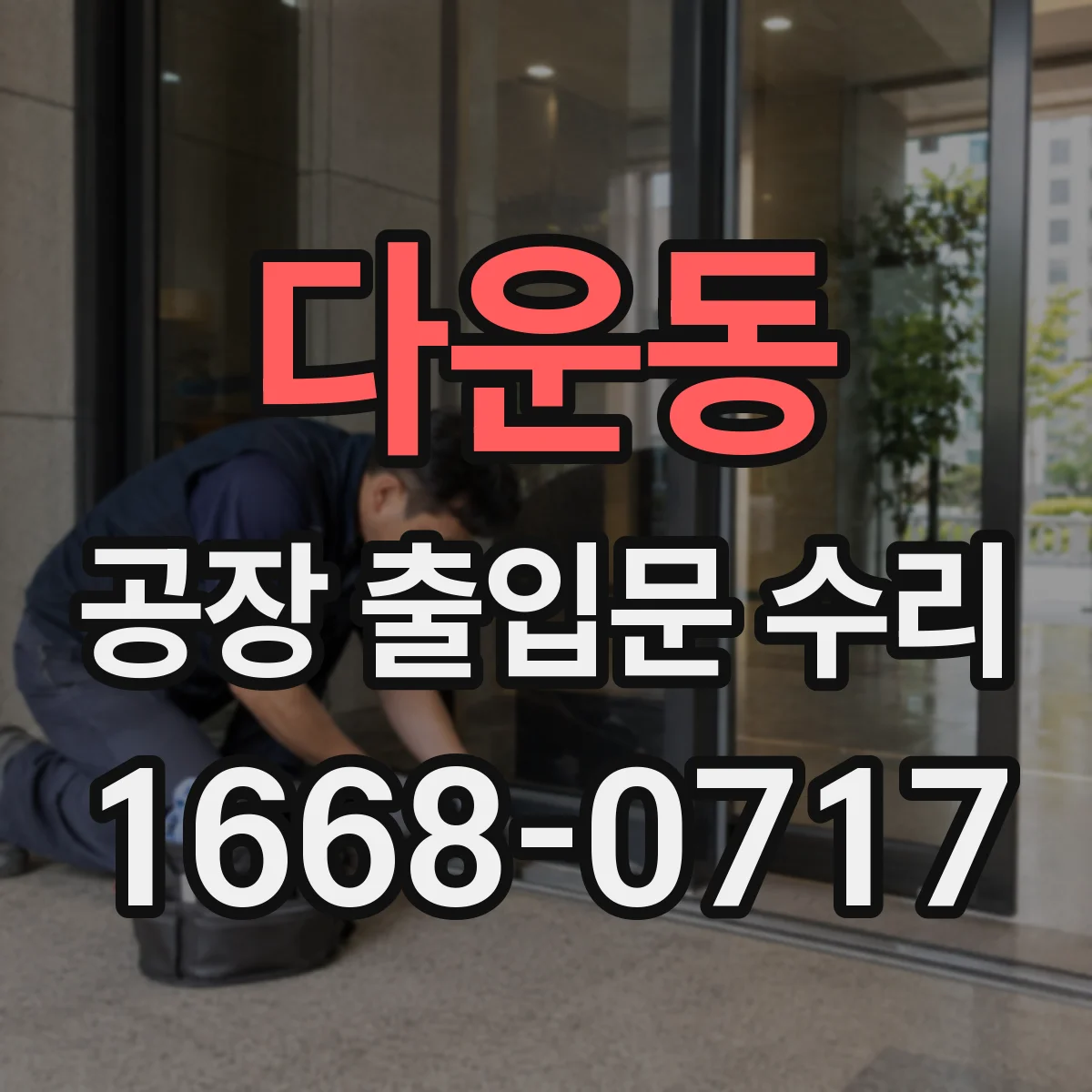 다운동 공장 출입문 수리
