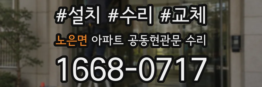 노은면 아파트 공동현관문 수리