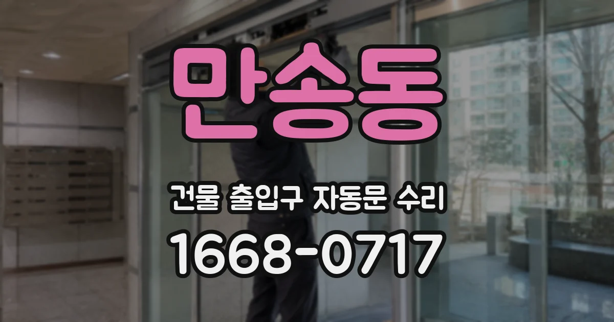 만송동 건물 출입구 자동문 수리