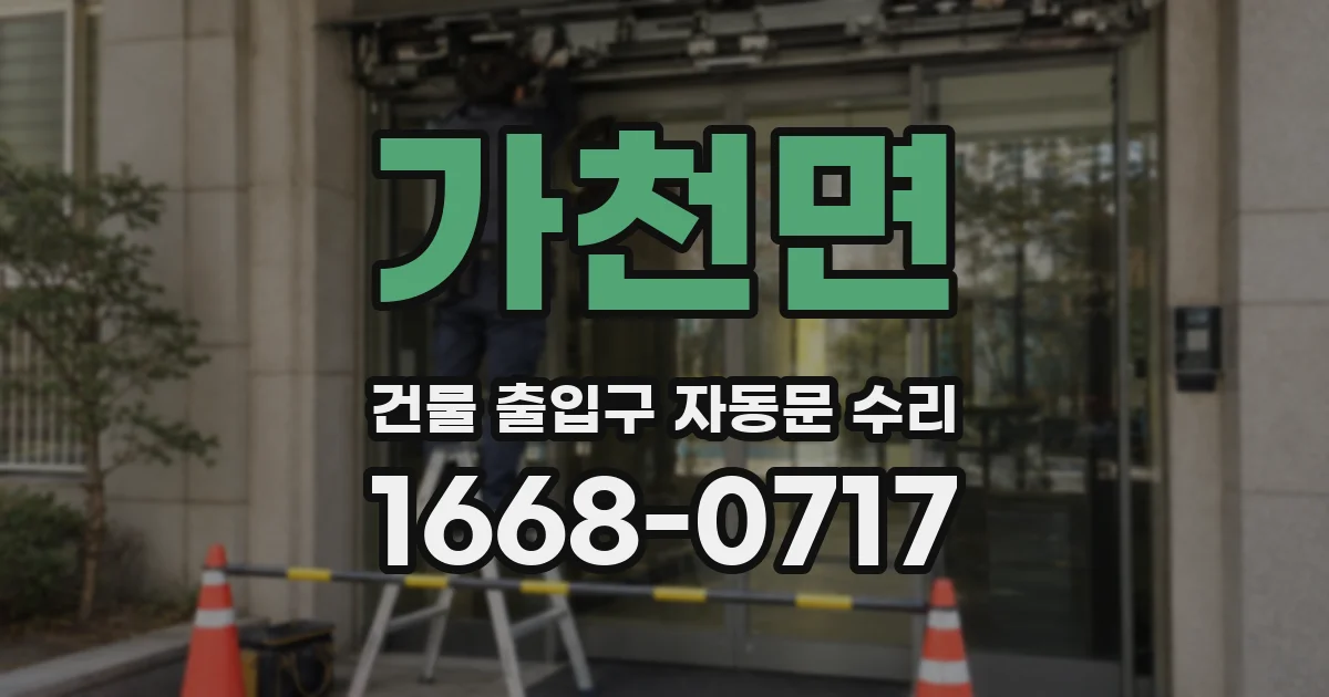 가천면 건물 출입구 자동문 수리