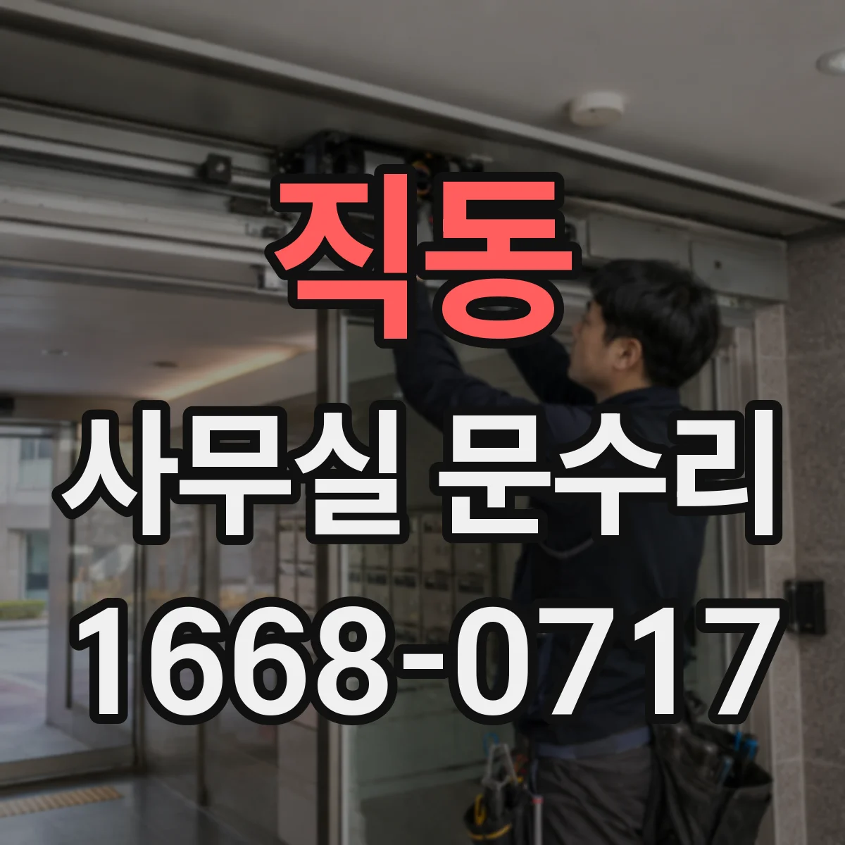 직동 사무실 문수리