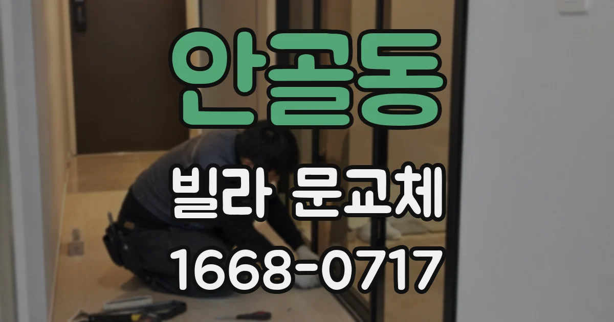 안골동 빌라 문교체