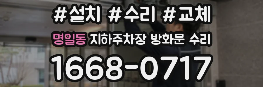 명일동 지하주차장 방화문 수리
