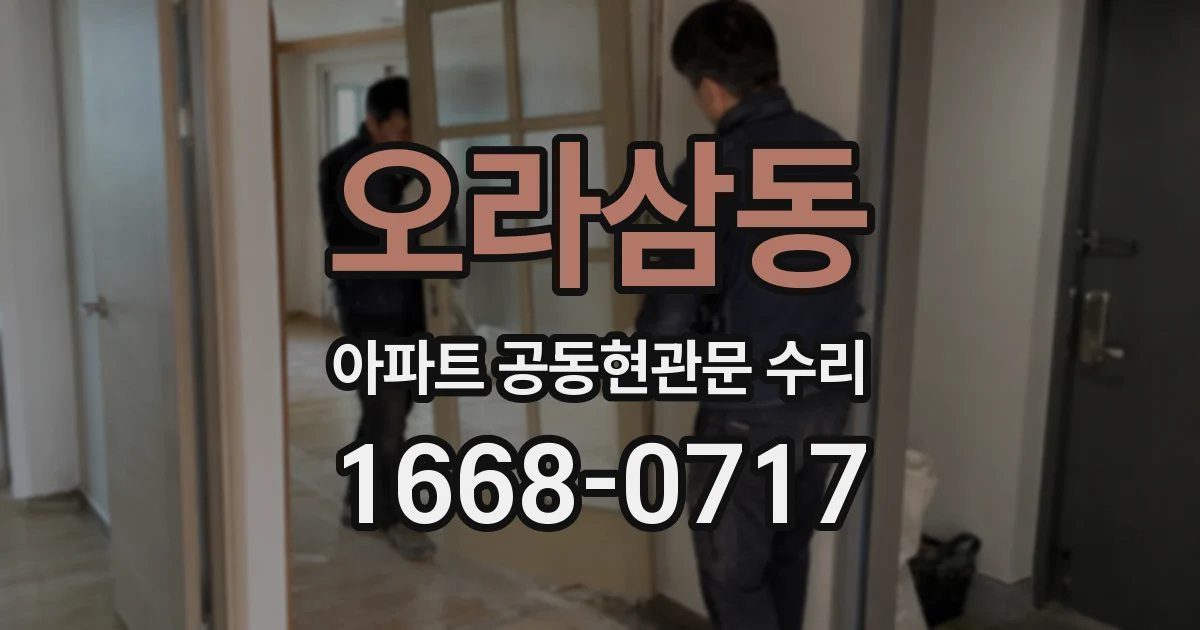 오라삼동 아파트 공동현관문 수리
