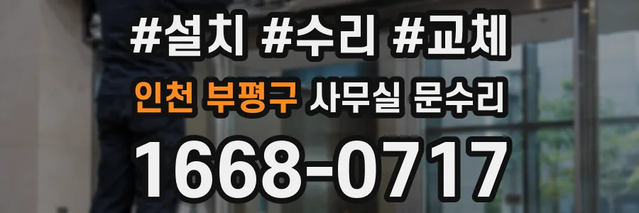 인천 부평구 사무실 문수리
